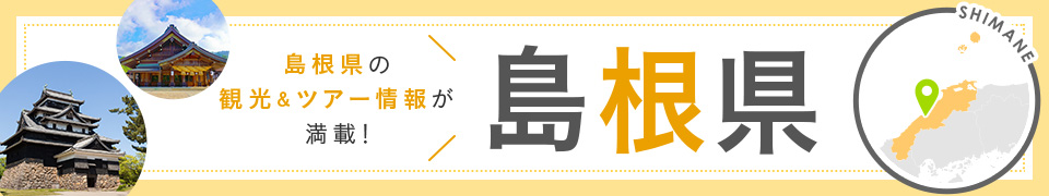 島根旅行・島根ツアー