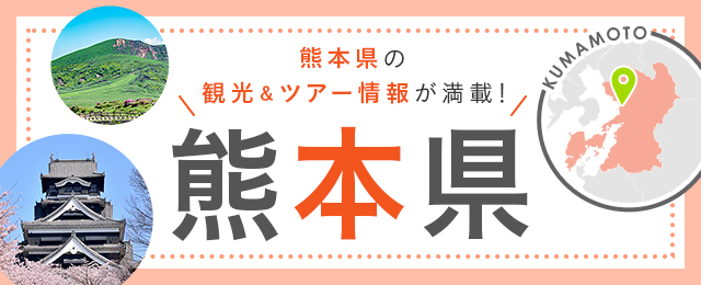 熊本旅行・熊本ツアー