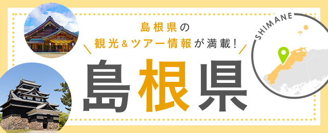 島根旅行・島根ツアー