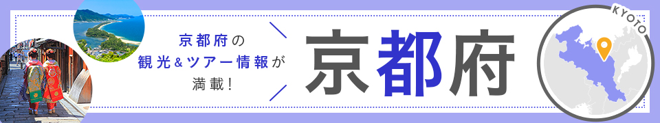 京都旅行・京都ツアー