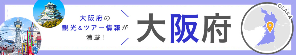 大阪旅行・大阪ツアー