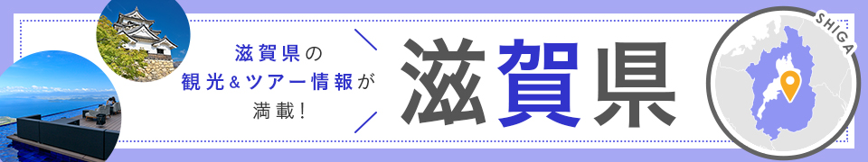 滋賀旅行・滋賀ツアー