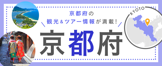 京都旅行・京都ツアー