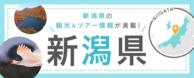 新潟旅行・新潟ツアー