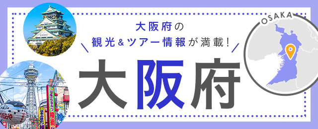 大阪旅行・大阪ツアー