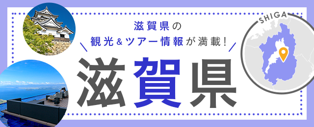 滋賀旅行・滋賀ツアー