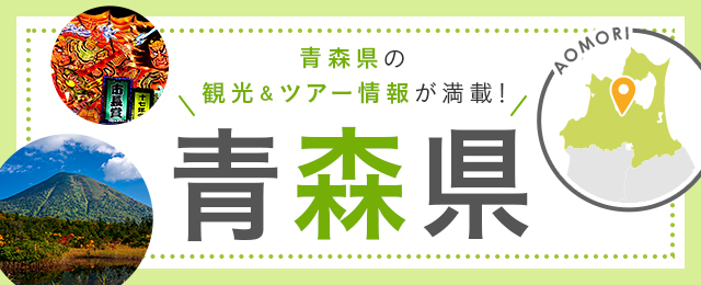 青森旅行・青森ツアー