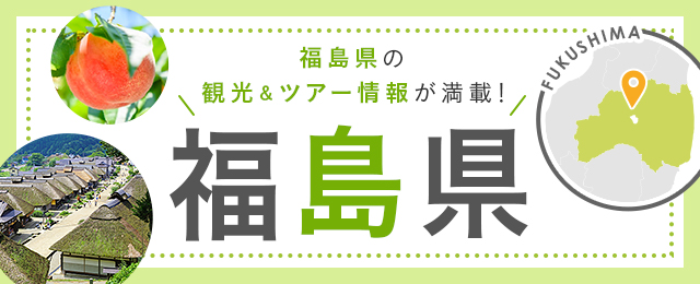 福島旅行・福島ツアー