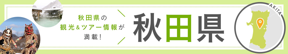 秋田旅行・秋田ツアー