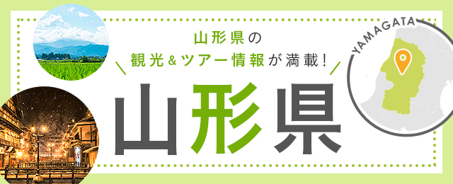 山形県行き旅行 ツアー 東京23区発 クラブツーリズム