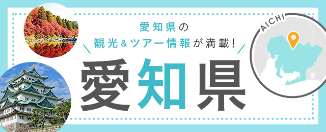 愛知旅行・愛知ツアー