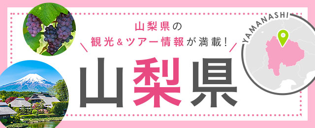 山梨旅行・山梨ツアー