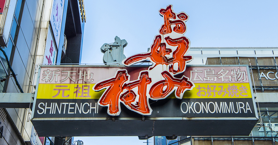 お好み村(イメージ)