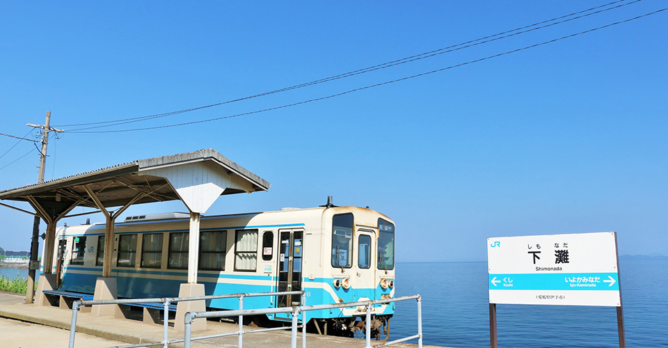JR予讃線「下灘駅」(イメージ)