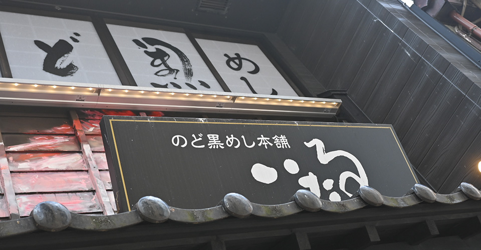 のど黒めし本舗　いたる(イメージ)