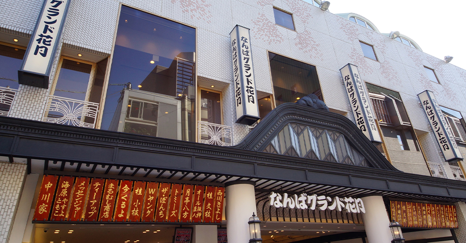 なんばグランド花月(イメージ)