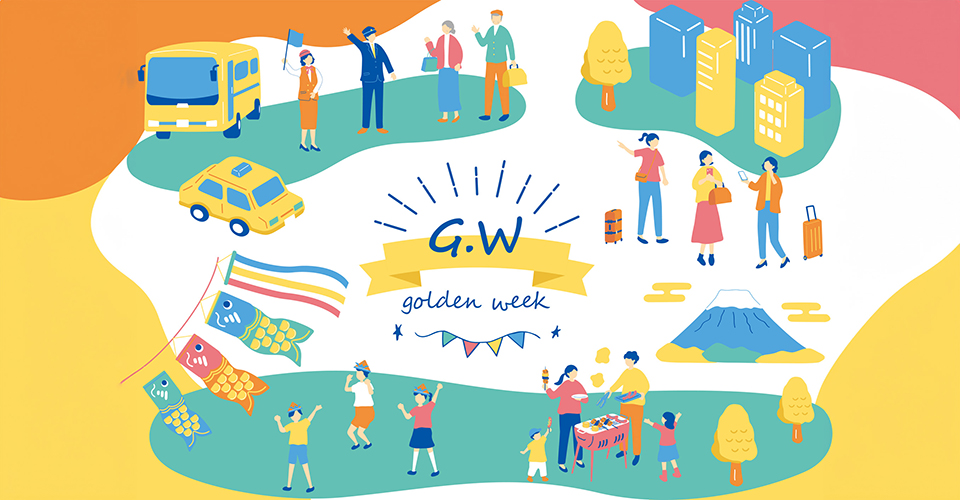 ゴールデンウィーク(イメージ)