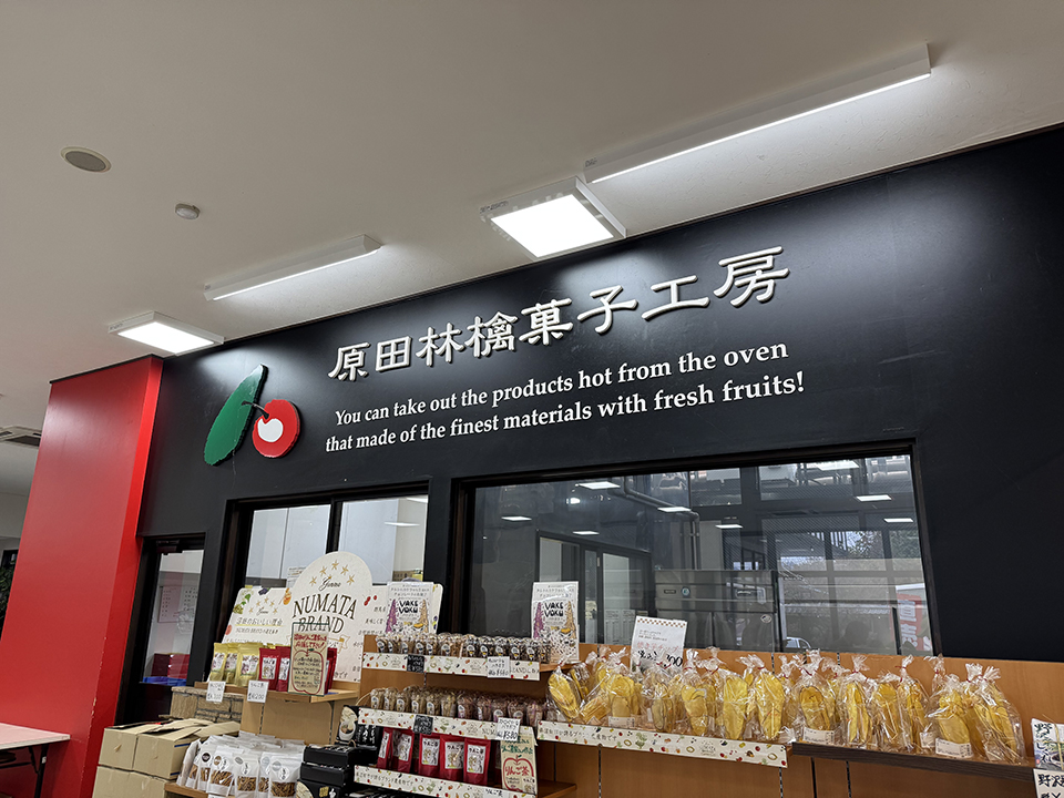 原田林檎菓子工房（イメージ）