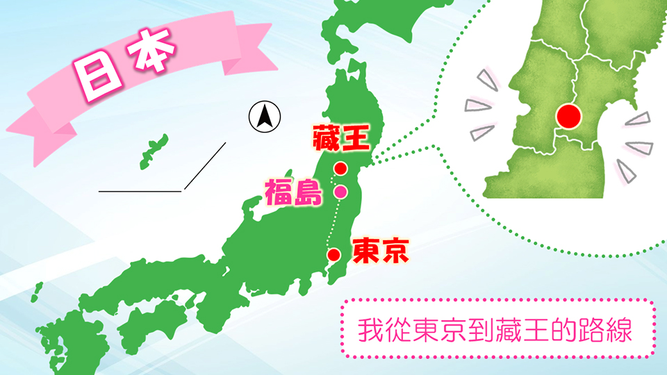 東京～蔵王MAP（イメージ）