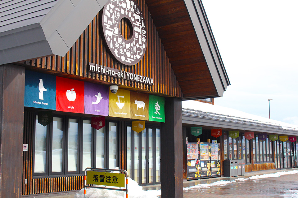 山形県・道の駅 米沢（イメージ）