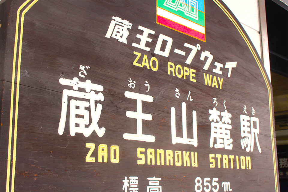 蔵王ロープウェイ 蔵王山麓駅（イメージ）　