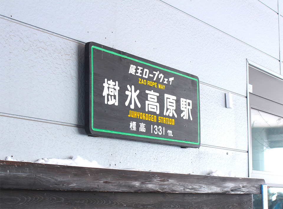 蔵王ロープウェイ 樹氷高原駅（イメージ）