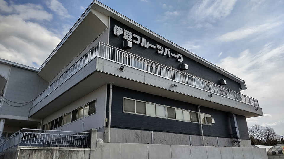 伊豆フルーツパーク外観（イメージ）