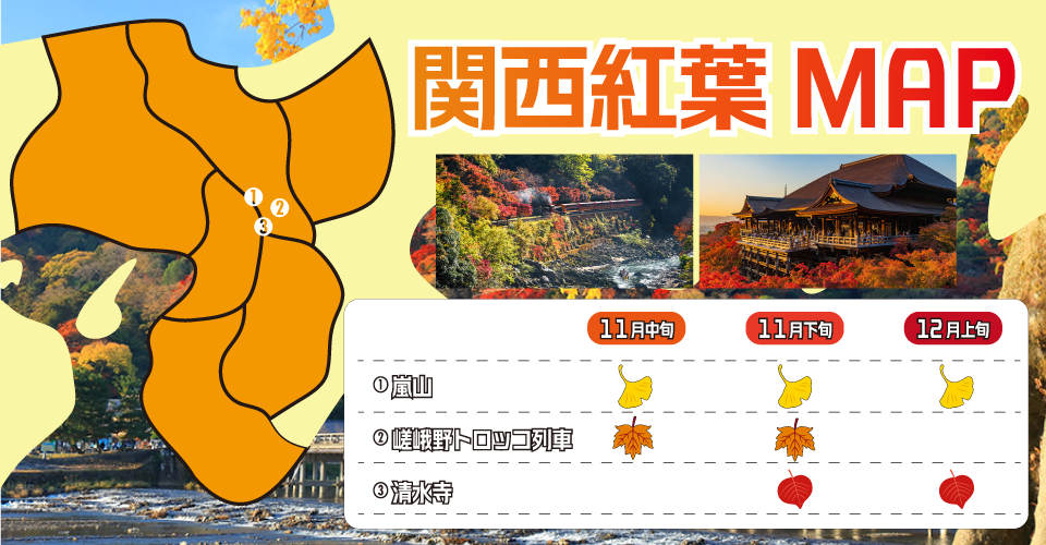 日本全國紅葉最佳賞楓期預測地圖