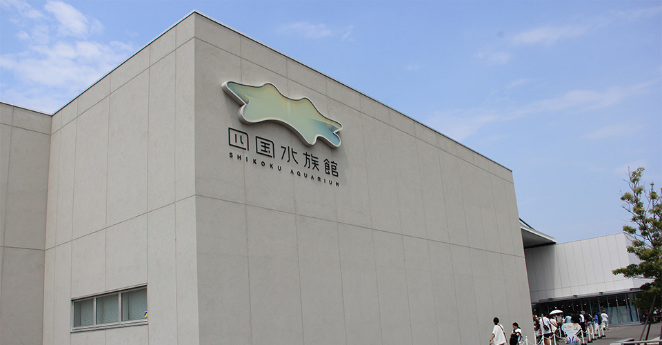 四国水族館・外観（イメージ）