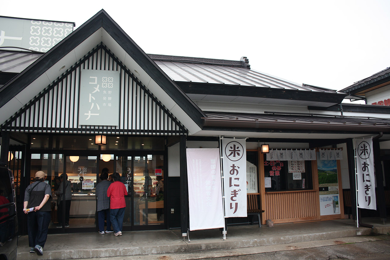 売店や食事処がある南魚沼「魚野の里」（イメージ）