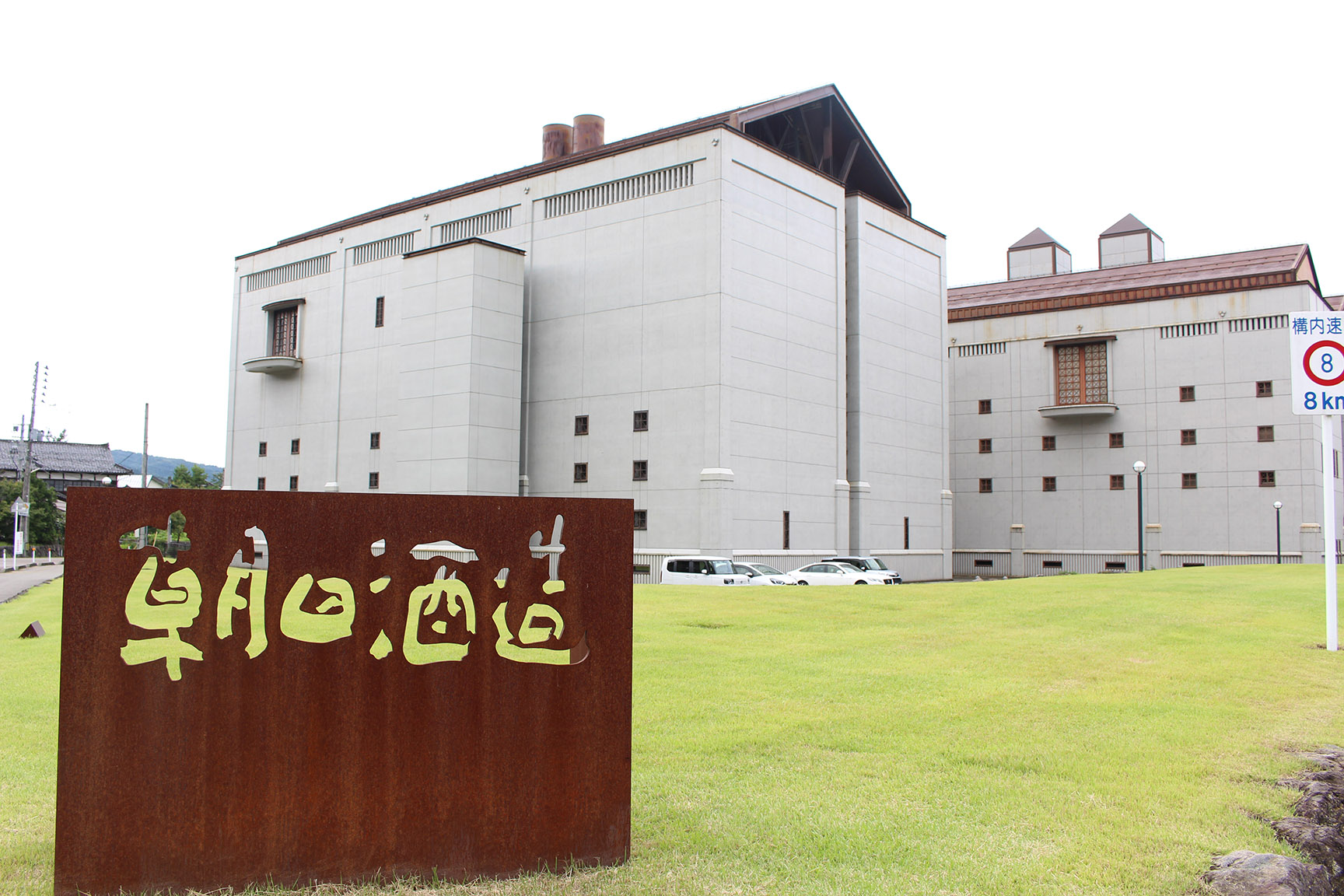 新潟県の代表的な蔵元「朝日酒造」（イメージ）