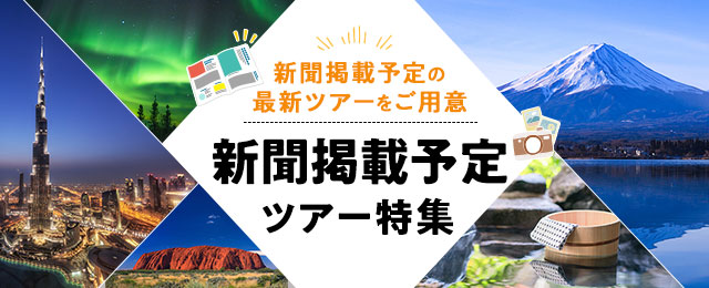 【東海発】新聞掲載旅行・ツアー・観光
