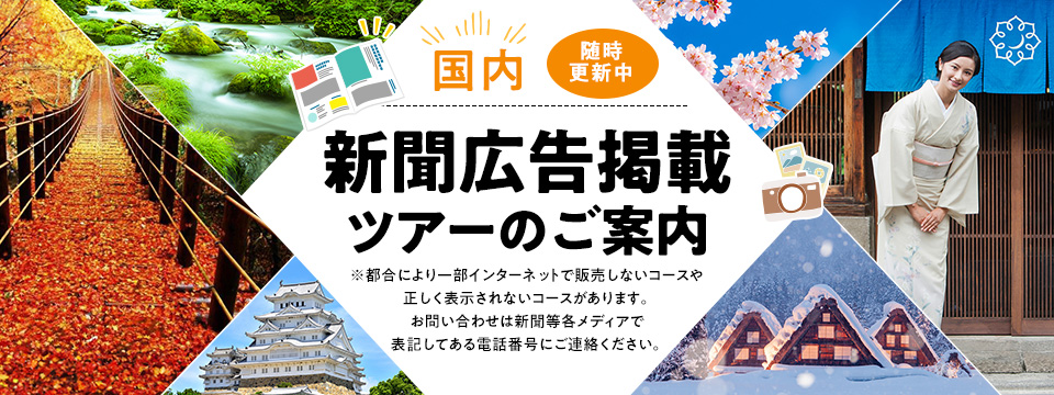 新聞広告掲載国内ツアー・旅行