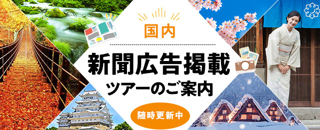 【中国・四国発】新聞広告掲載国内ツアー・旅行