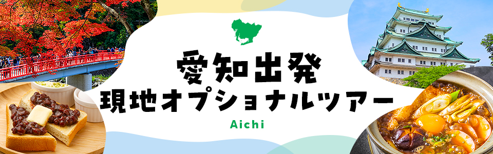 【愛知出發】 當地自選旅遊特輯