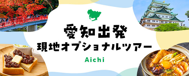 【愛知出發】 當地自選旅遊特輯