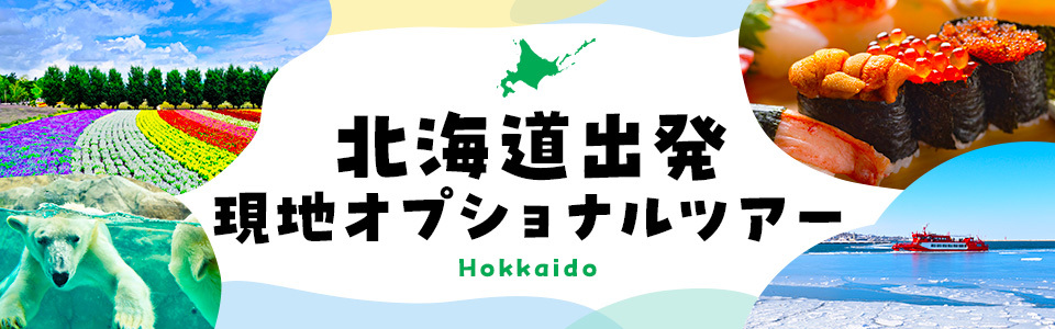 [Hokkaido] Local optional tours