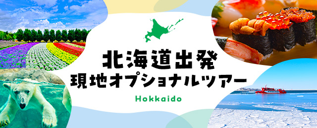 [Hokkaido] Local optional tours