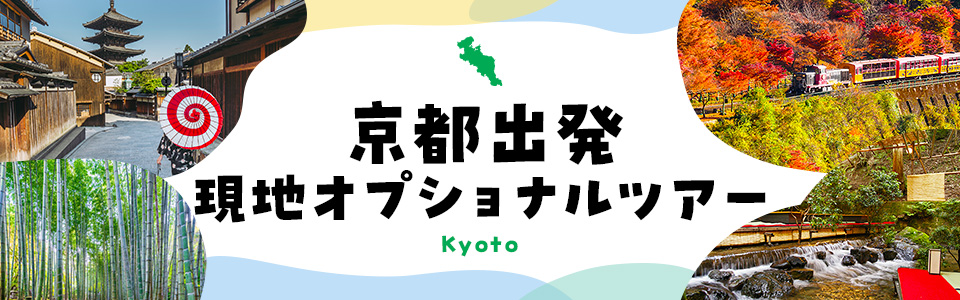 [Kyoto Departure] Local Optional Tour Special
