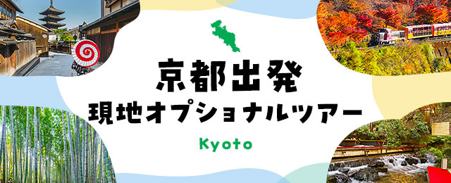 [Kyoto Departure] Local Optional Tour Special