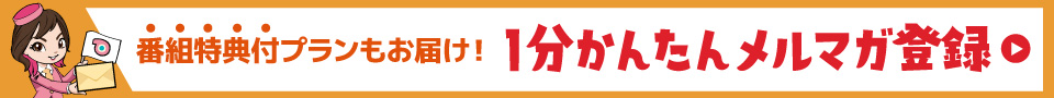 メルマガ簡単登録