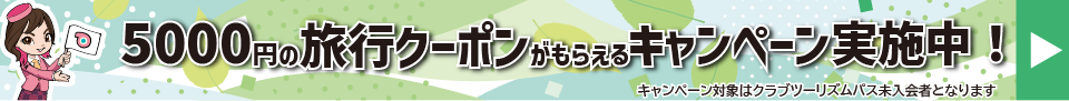 クラブツーリズムPASS新規入会で5000円の旅行クーポンがもらえるキャンペーン実施中!