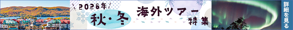 2026年 秋･冬海外ツアー特集