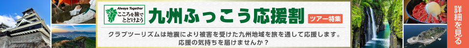 九州ふっこう応援割