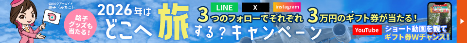 2026年はどこへ旅する?キャンペーン