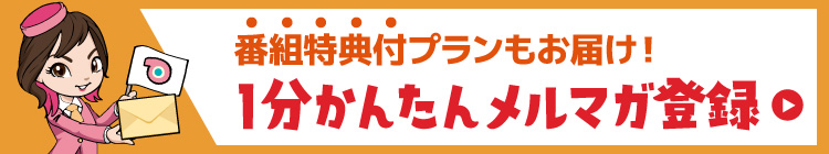メルマガ簡単登録