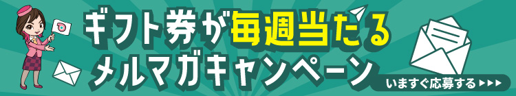 ギフト券が毎週当たるメルマガキャンペーン
