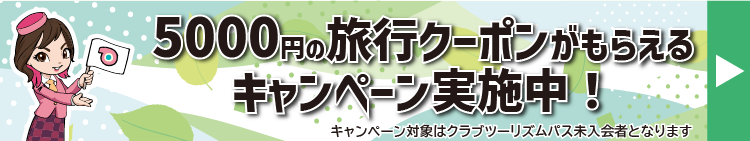 クラブツーリズムPASS新規入会で5000円の旅行クーポンがもらえるキャンペーン実施中!