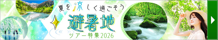 2026年 避暑地ツアー特集