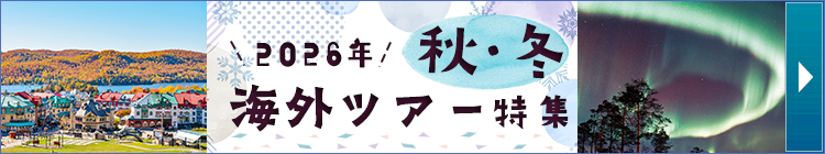 2026年 秋･冬海外ツアー特集